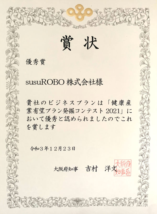 大阪府医療健康ビジネスプラン賞状